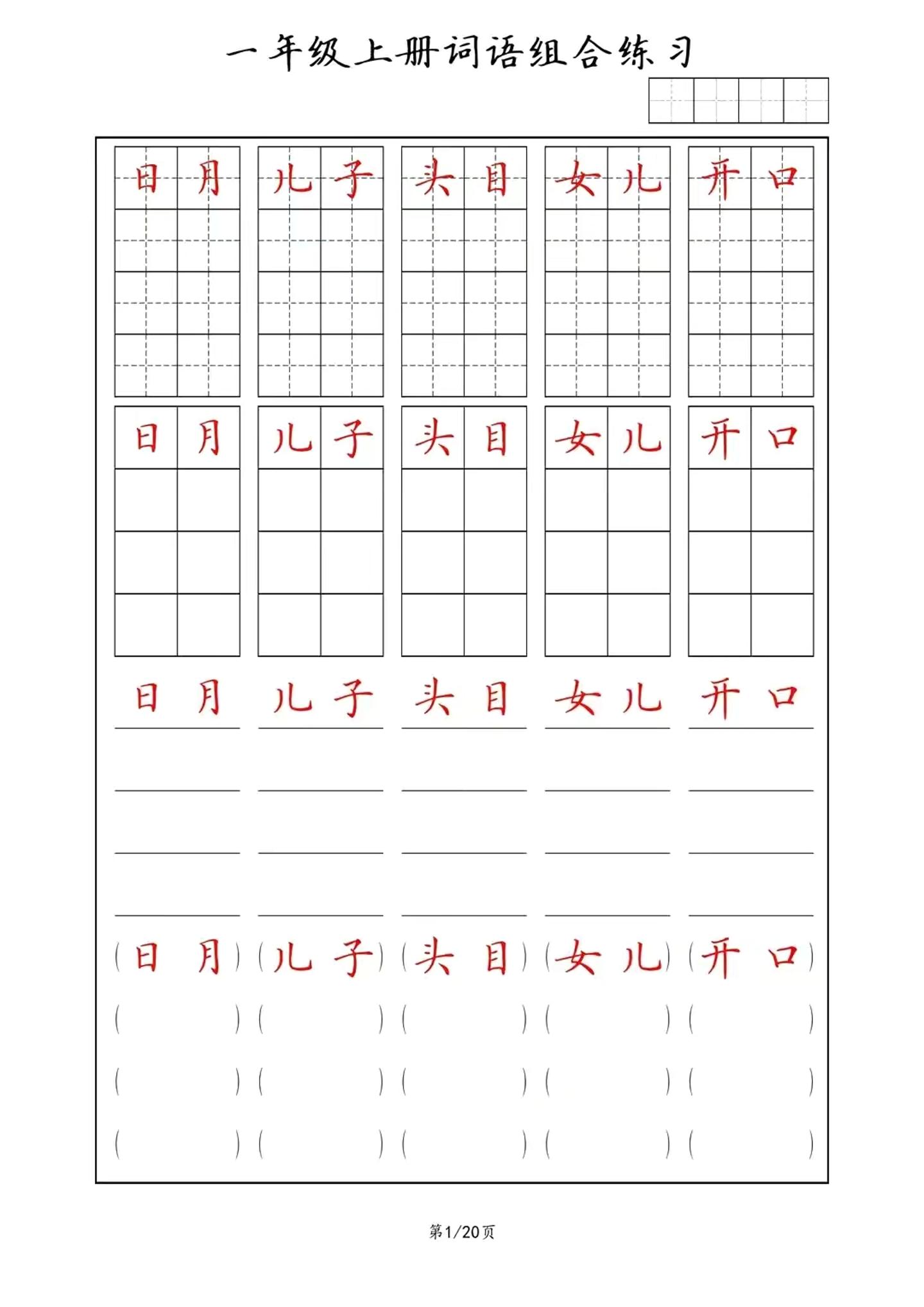 一年级上语文词语组合练习-幼小初高学社