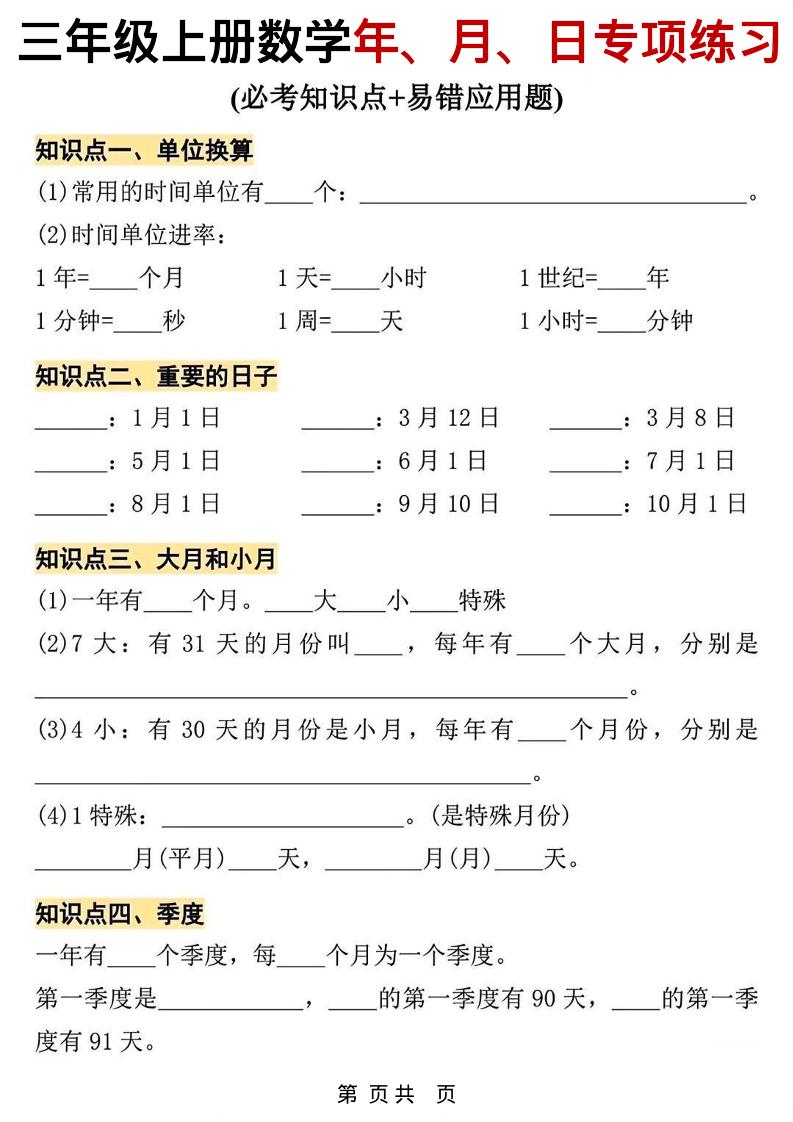三年级上数学年、月、日专项练习-幼小初高学社
