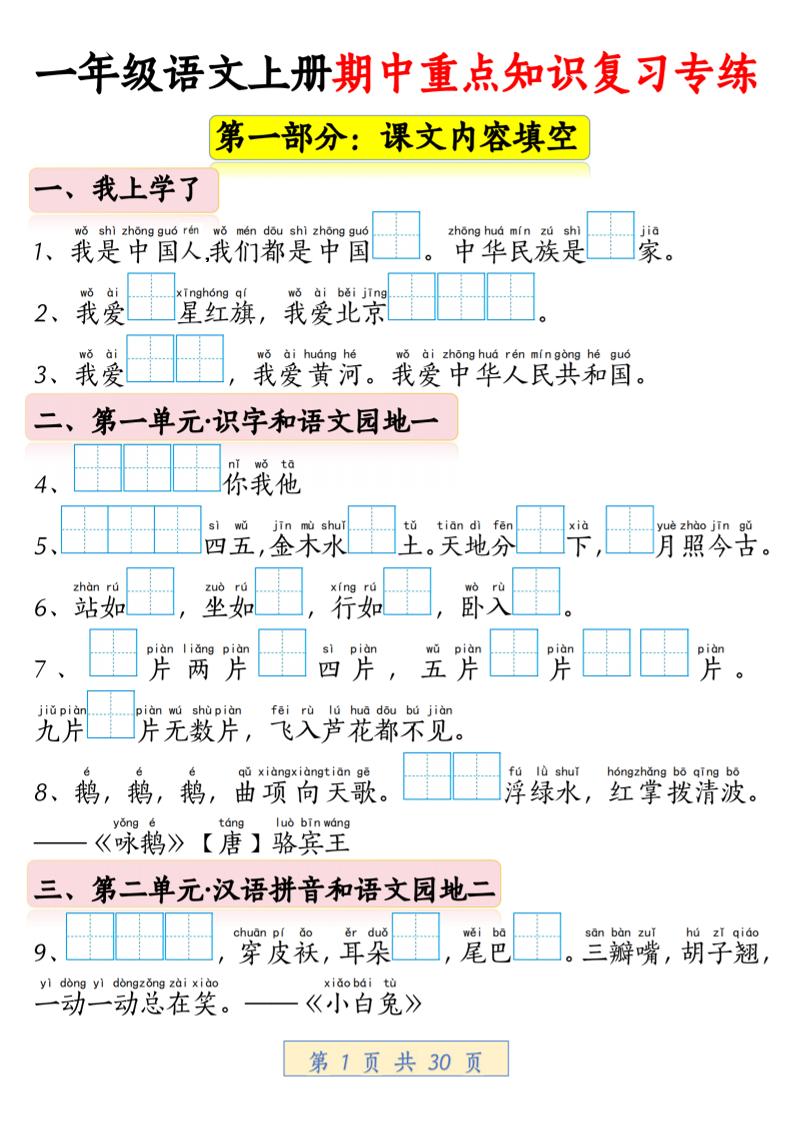 一年级上语文期中重点知识复习专练-幼小初高学社