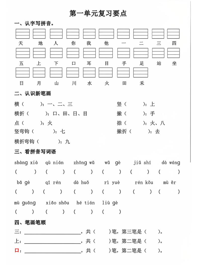 一年级上语文期中1-4单元复习要点-幼小初高学社