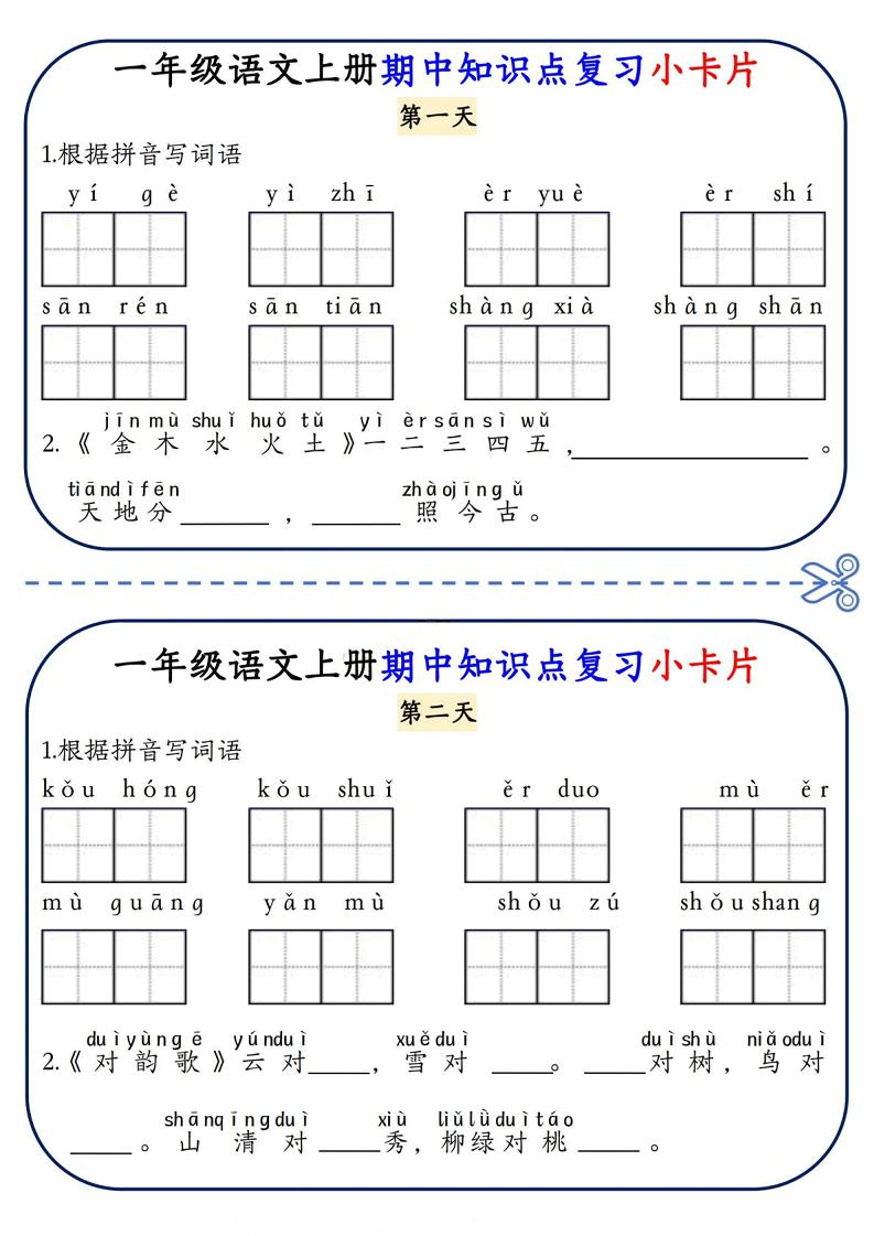 一年级上语文期中知识点复习小卡片-幼小初高学社