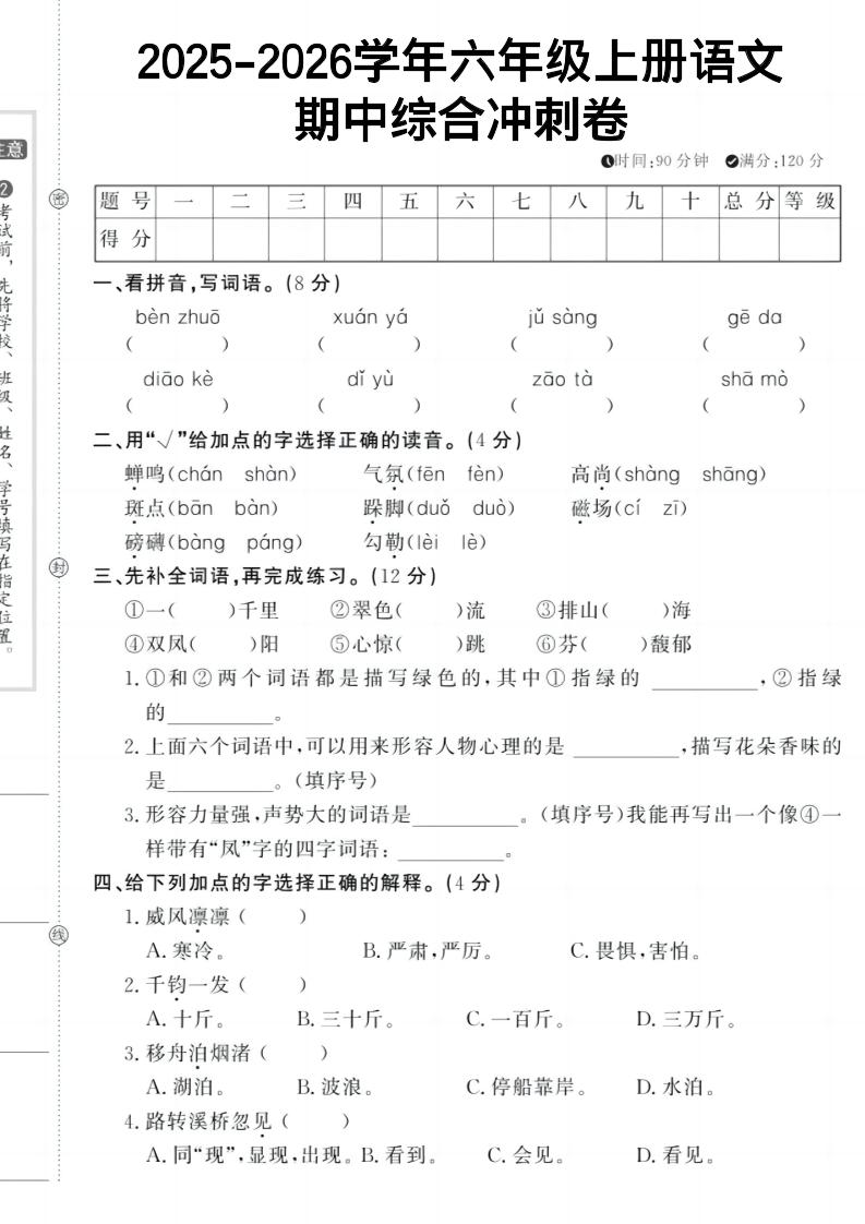 六上《语文期中冲刺卷》-幼小初高学社