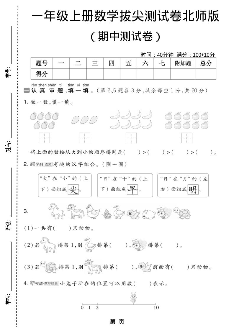 一年级上数学期中测试卷2《北师版》-幼小初高学社