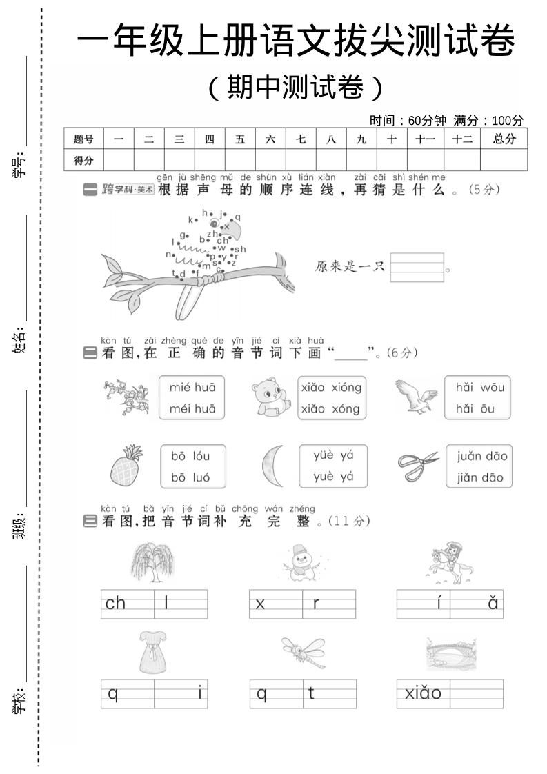 一年级上语文期中测试卷1-幼小初高学社