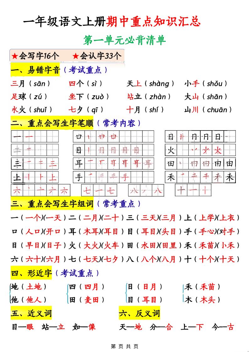 一年级上语文期中重点知识汇总-幼小初高学社