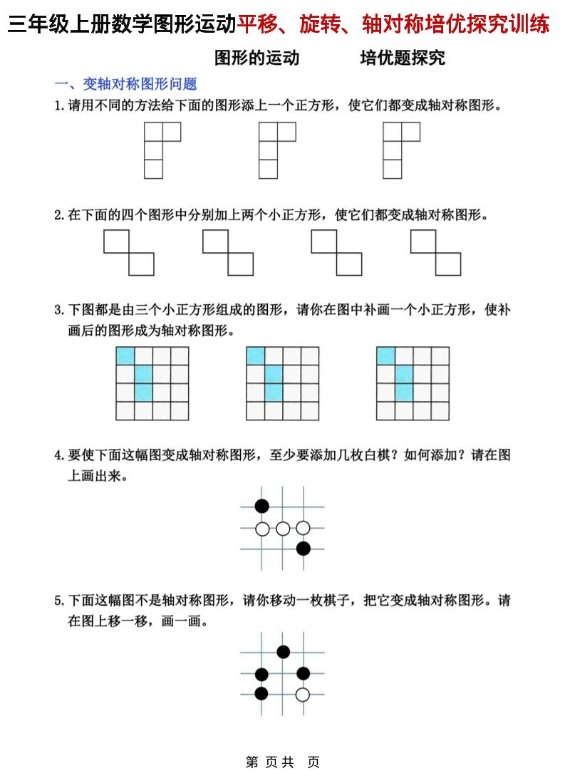 三年级上数学平移、旋转和轴对称专项练习-幼小初高学社