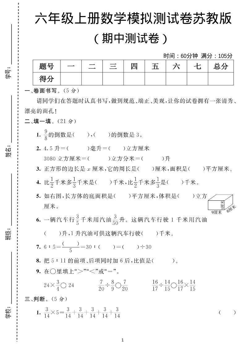 六年级上数学期中测试卷1《苏教版》-幼小初高学社