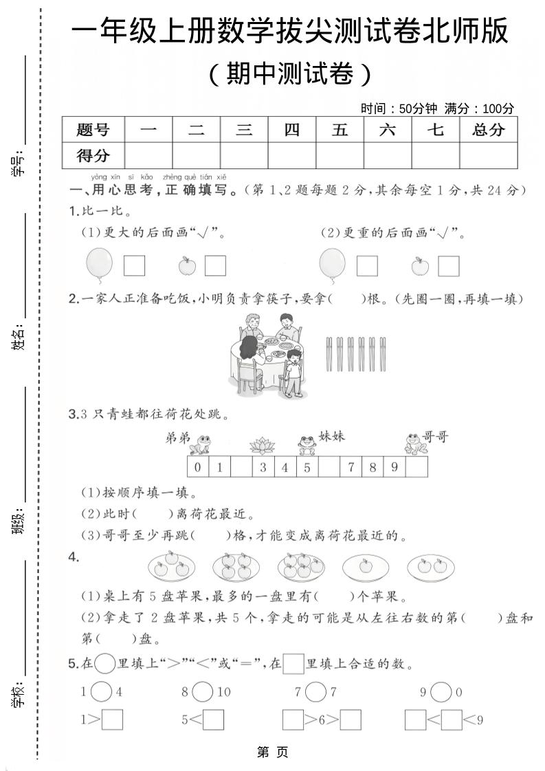 一年级上数学期中测试卷《北师版》-幼小初高学社