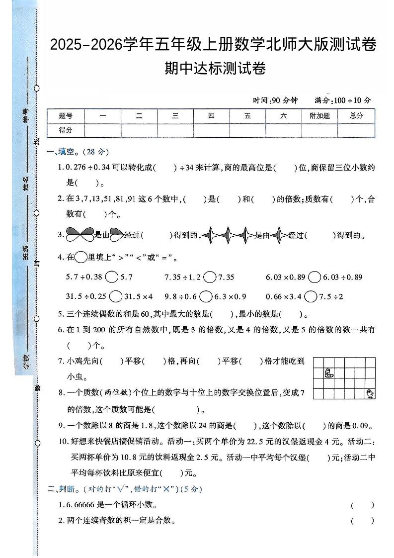 2025-2026学年五年级上册数学北师大版-期中试卷2.pdf-幼小初高学社