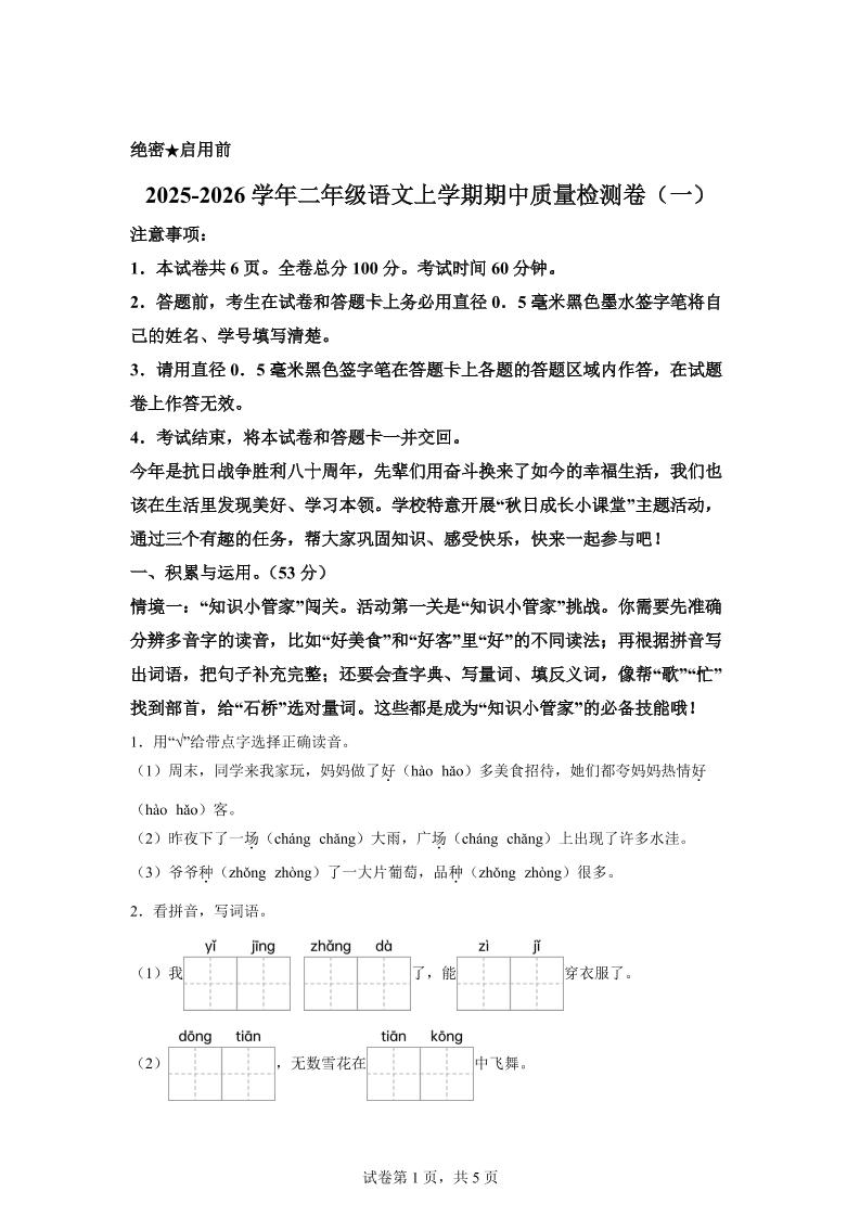 （新教材期中素养卷）25-26二上语文期中素养测评·基础卷01（含答案14页）-幼小初高学社