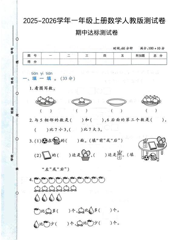 2025-2026学年人教版一上数学期中达标测试卷1（6页）-幼小初高学社
