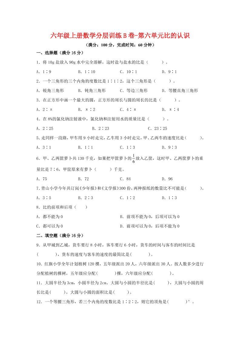六年级上北师版数学第六单元比的认识单元测试B卷-幼小初高学社