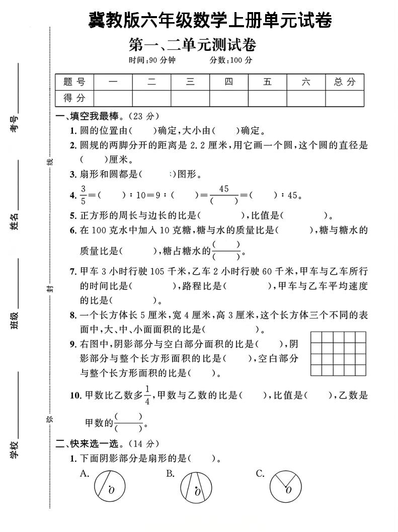 六年级上冀教版数学第1-2单元试卷2-幼小初高学社