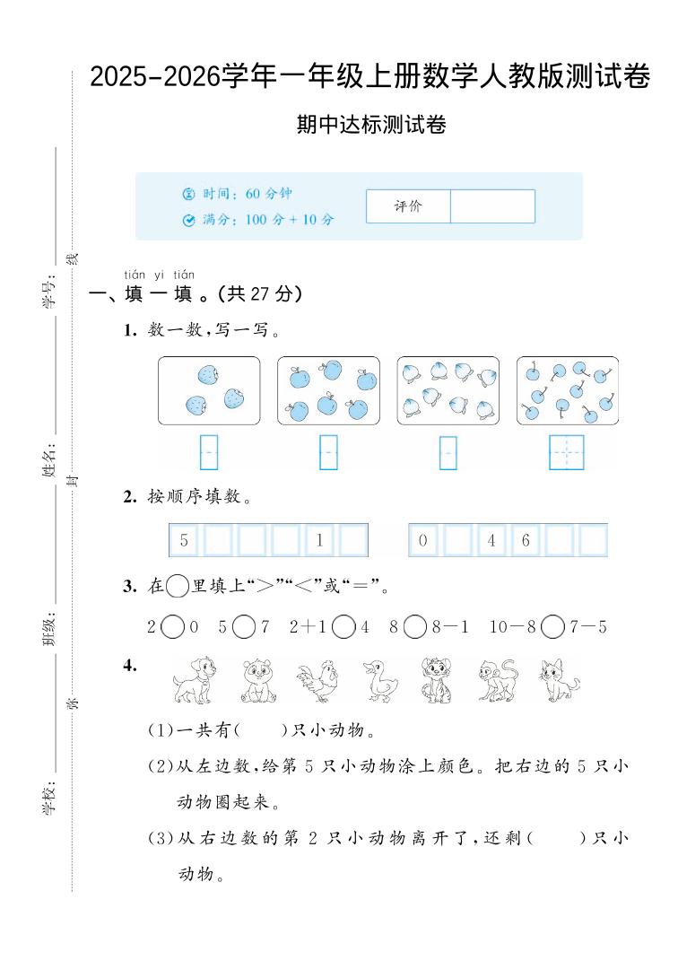2025-2026学年人教版一上数学期中达标测试卷2（5页）-幼小初高学社