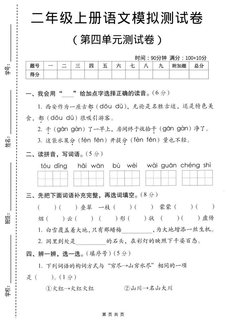 二年级上语文第四单元模拟测试卷-幼小初高学社