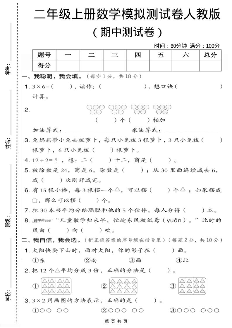 二年级上人教版数学期中模拟测试卷1-幼小初高学社