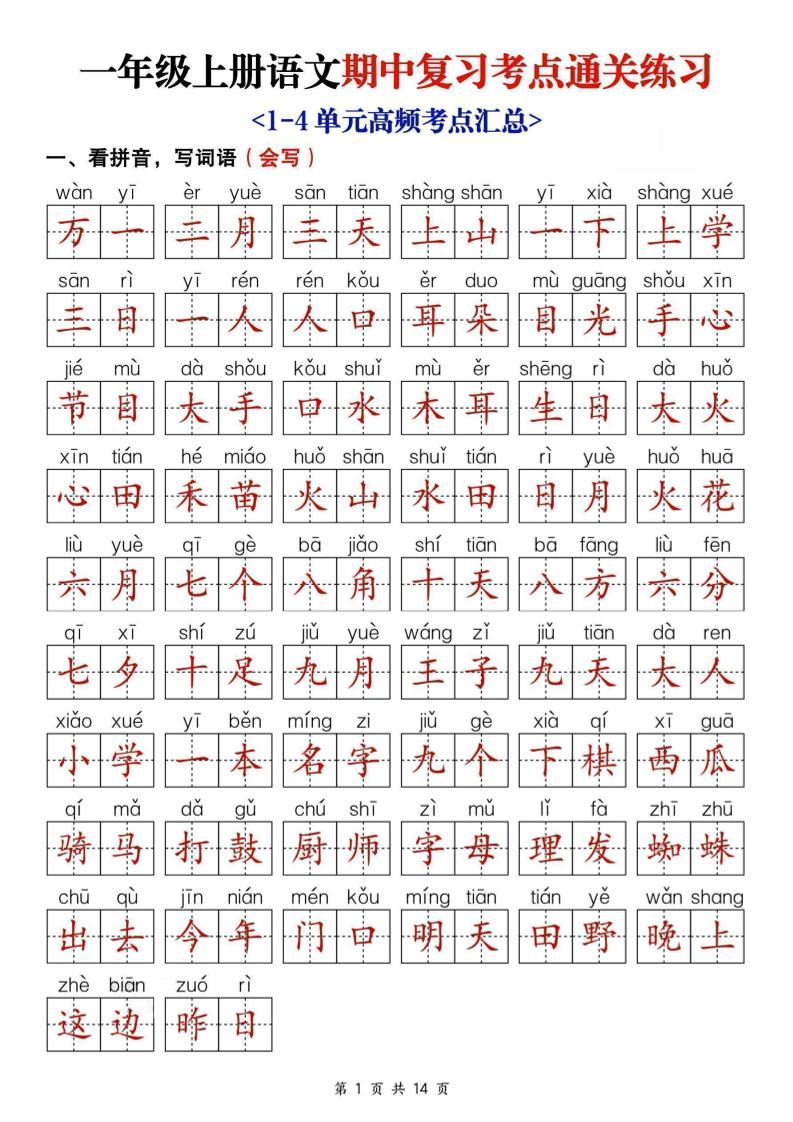 25新一上语文期中复习考点通关练习（含答案14页）-幼小初高学社