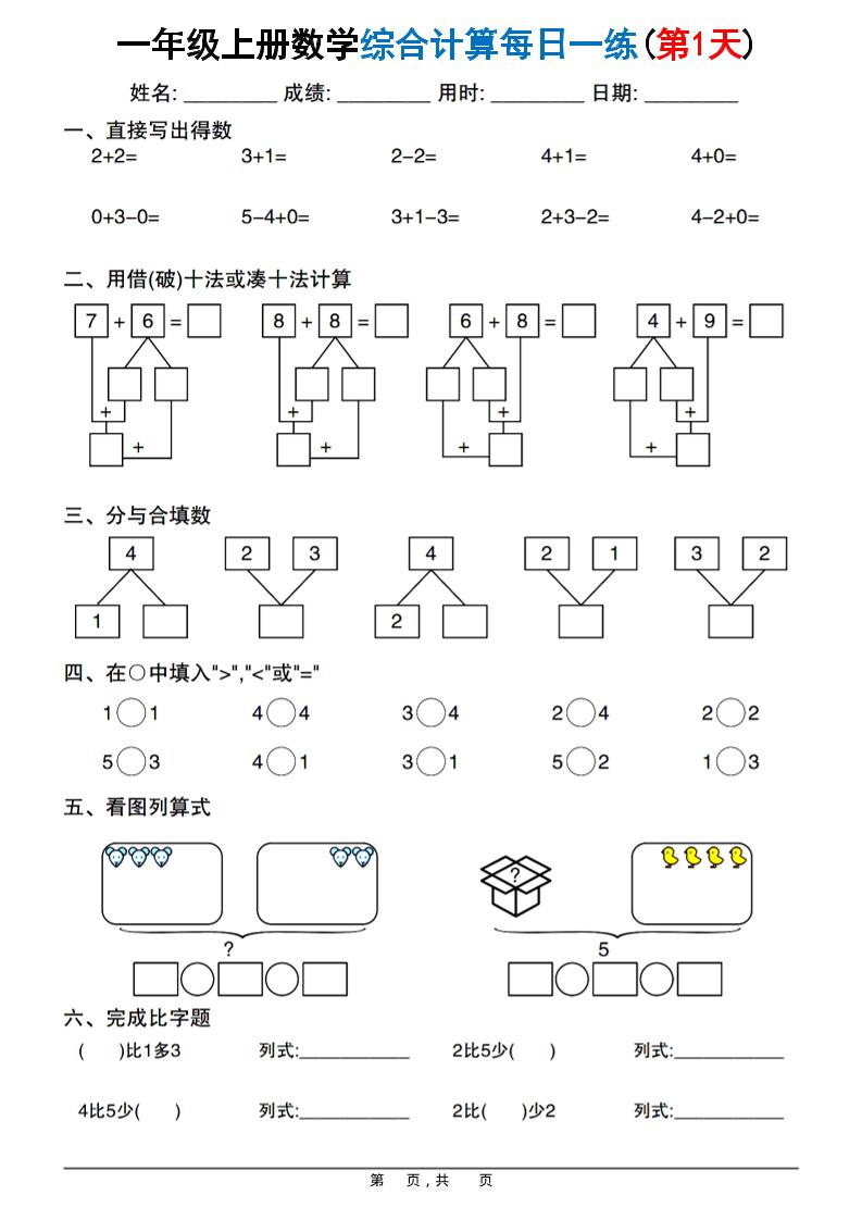 新一上数学综合计算每日一练20天（20页）-幼小初高学社
