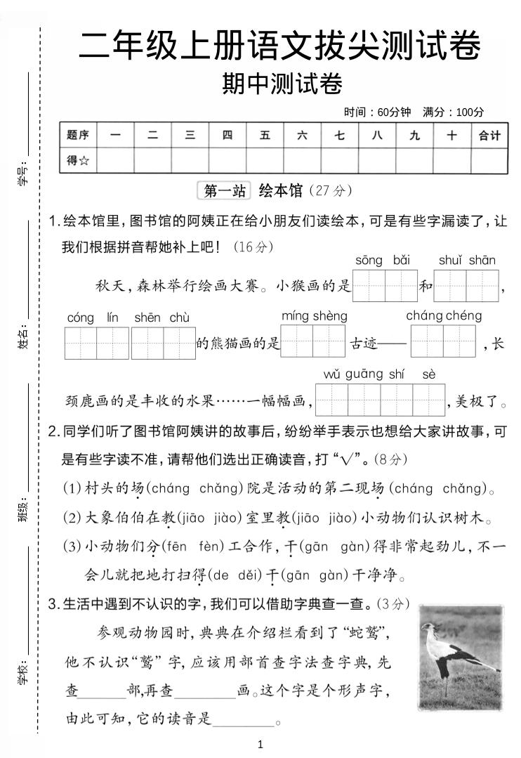 二年级上语文期中拔尖测试卷.-幼小初高学社
