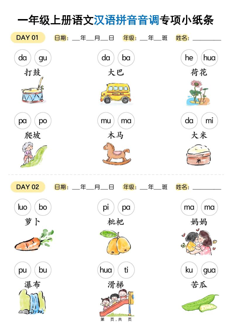 新一上语文汉语拼音音调专项练习小纸条18天（9页）-幼小初高学社
