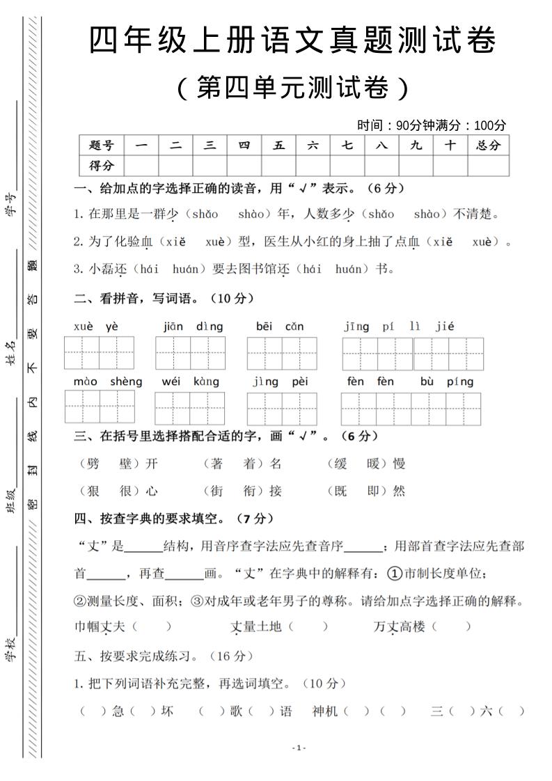 四年级上语文第四单元检测试卷3-幼小初高学社