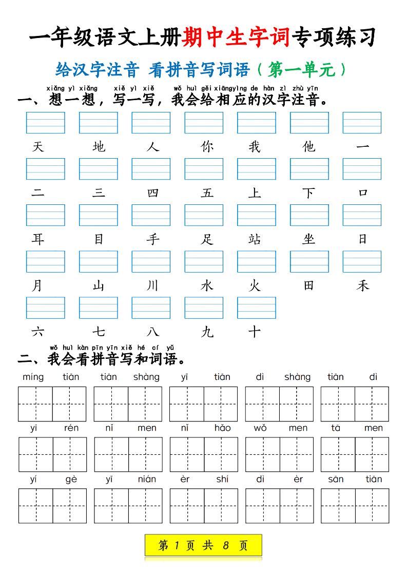 新一上语文期中生字词专项练习（1-4单元给汉字注音+看拼音写词语）8页-幼小初高学社