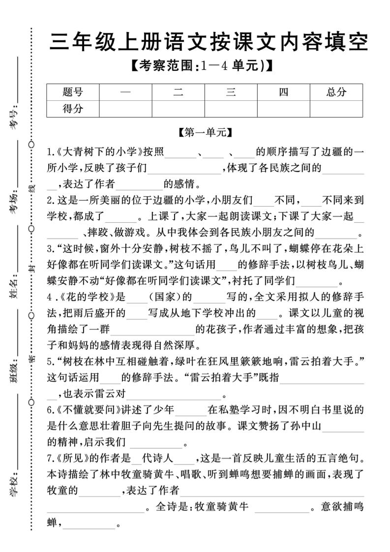 新三上语文期中1-4单元按课文内容填空(含答案8页)-幼小初高学社