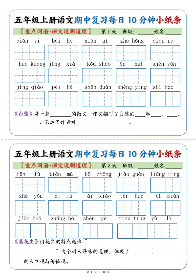 五年级上册语文期中复习小纸条【重点字词+课文说明道理】-幼小初高学社