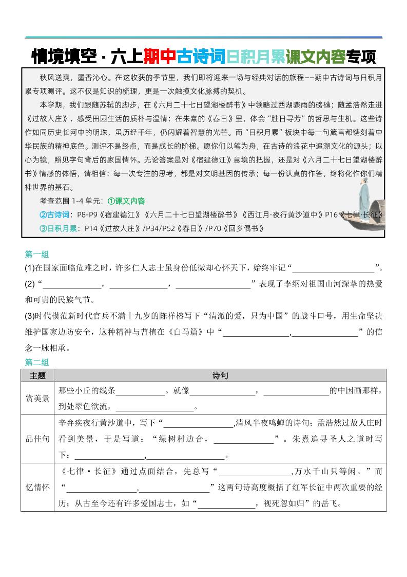六上语文【期中情境填空·情境默写古诗词日积月累专项（空白版8页）】-幼小初高学社