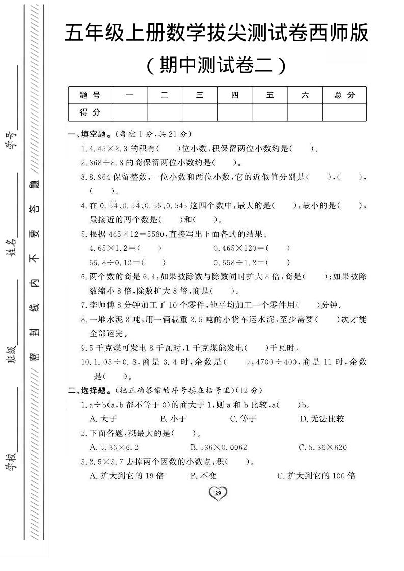 五年级上数学期中测试卷2《西师版》-幼小初高学社