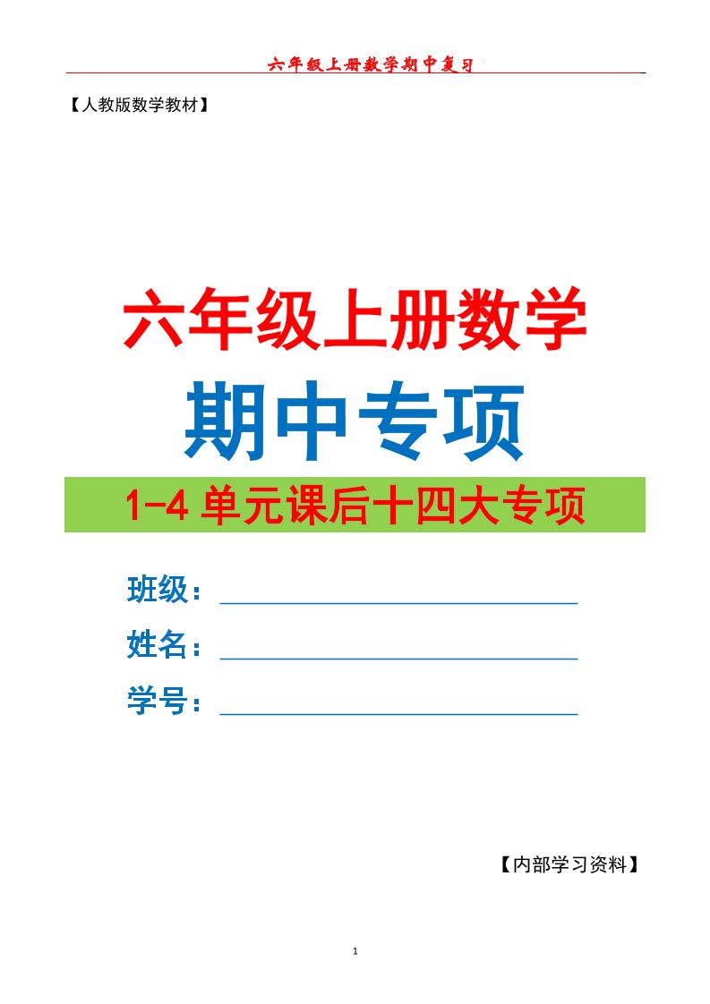 六上数学期中专项复习（十四大专项）空白67页-幼小初高学社