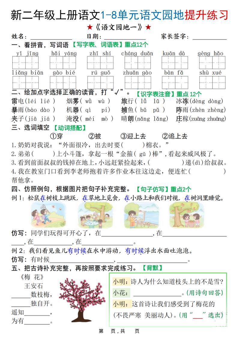 新二上语文1-8单元语文园地提升练习（含答案16页）-幼小初高学社
