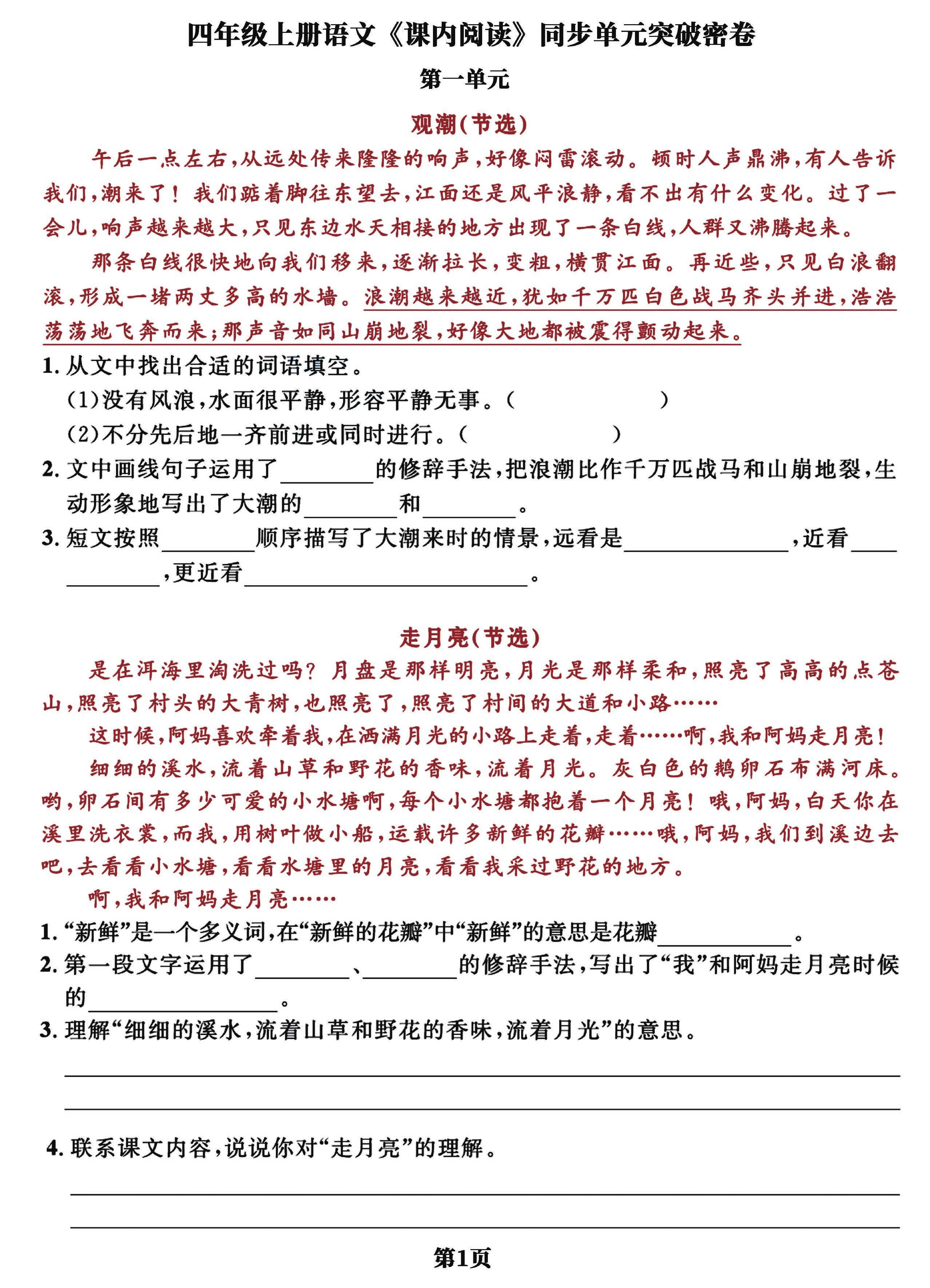 四上语文课内阅读同步单元突破密卷(含答案13页)-幼小初高学社