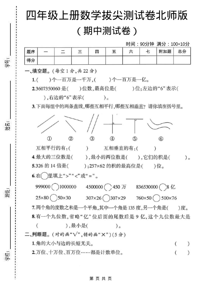 四年级上北师版数学期中测试卷1-幼小初高学社
