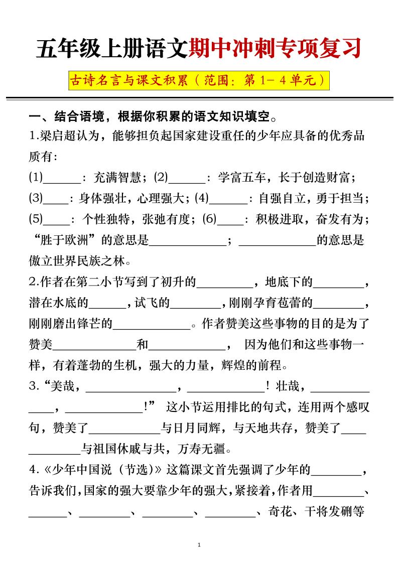 五年级上册语文期中冲刺专项复习（答案+空白）-幼小初高学社