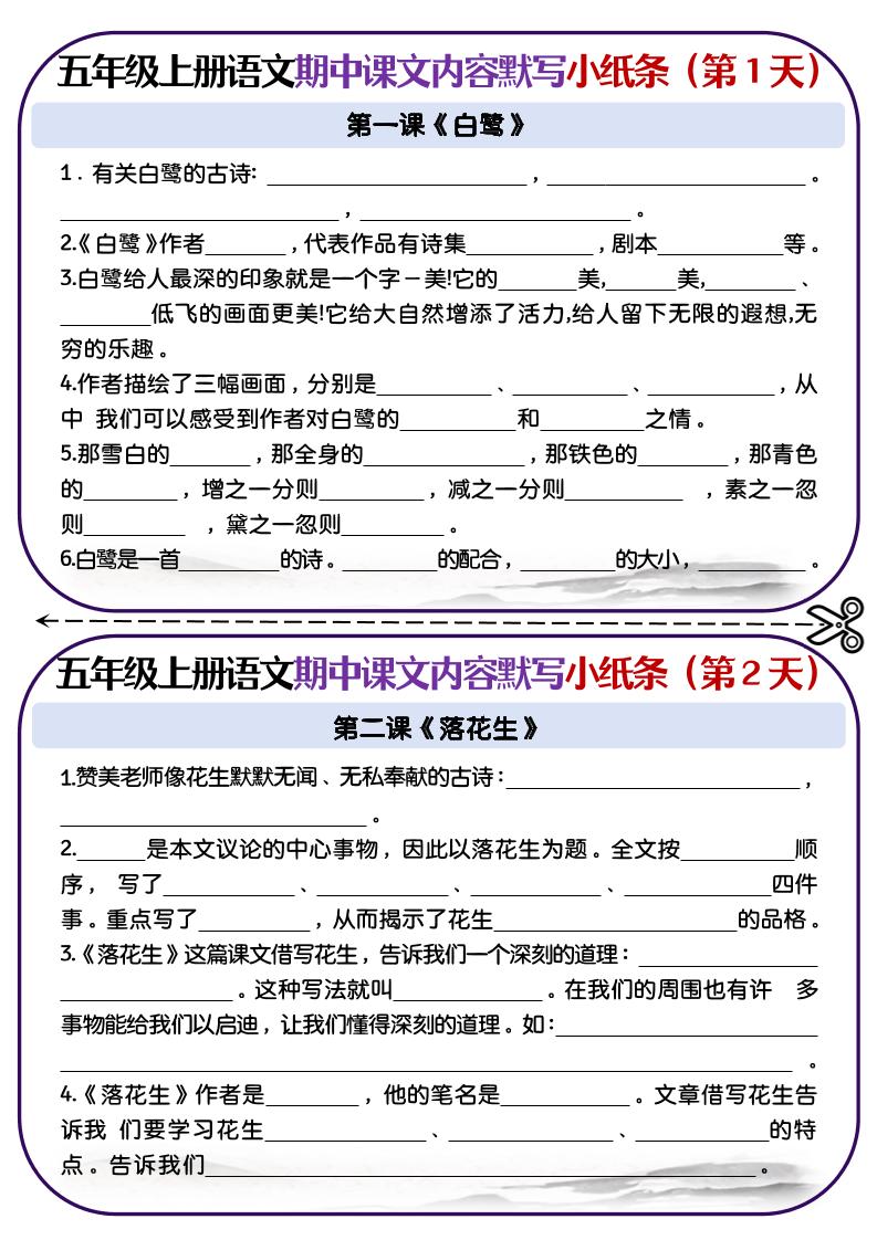 五上语文-课文填空专项小纸条-第1-4单元-幼小初高学社