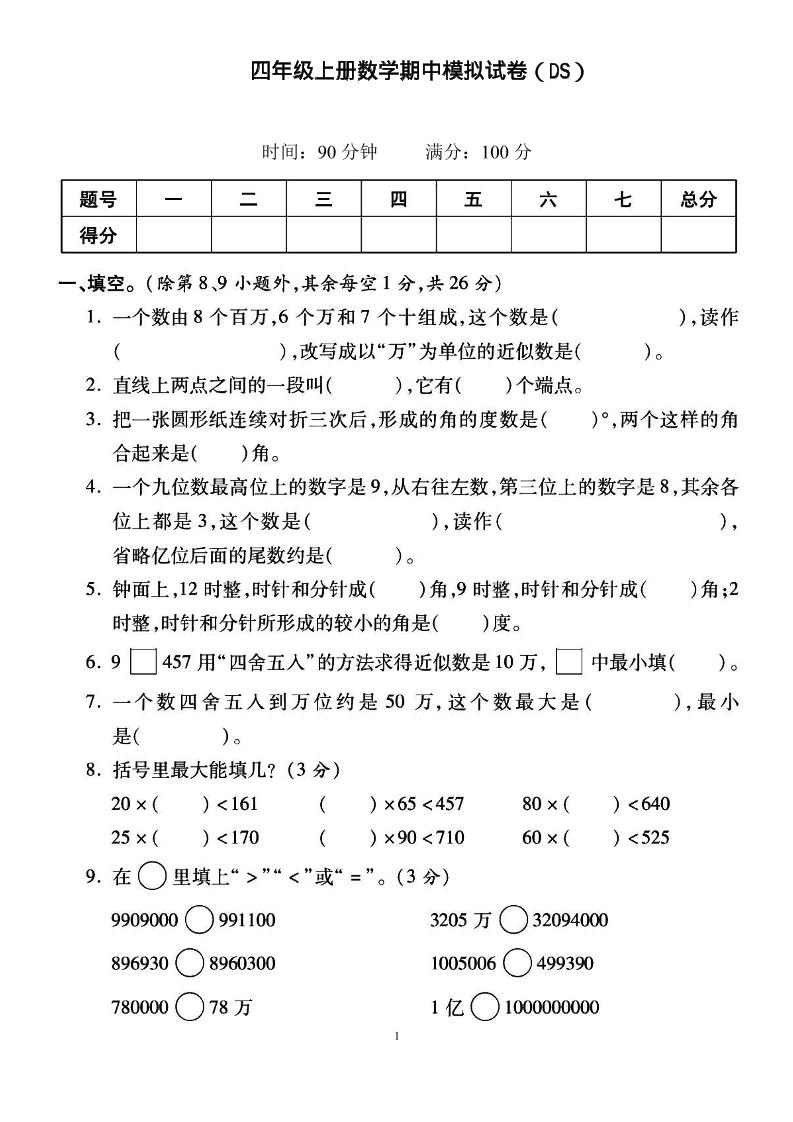 四上北师大数学期中检测卷-幼小初高学社