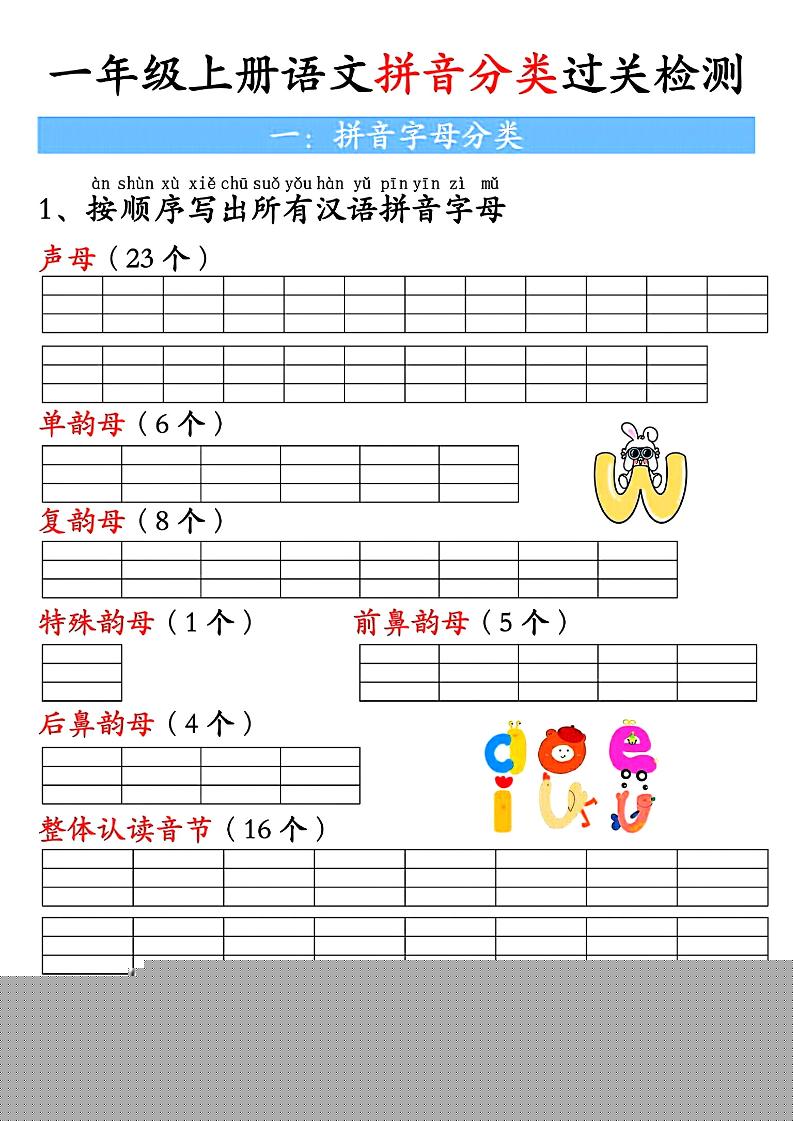 一上语文汉语拼音分类过关检测（含答案7页）-幼小初高学社