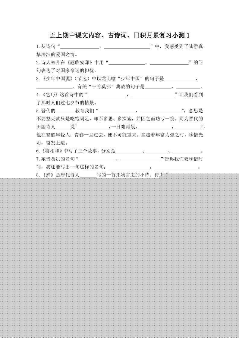 五上语文期中古诗词日积月累复习小测（附答案）-幼小初高学社