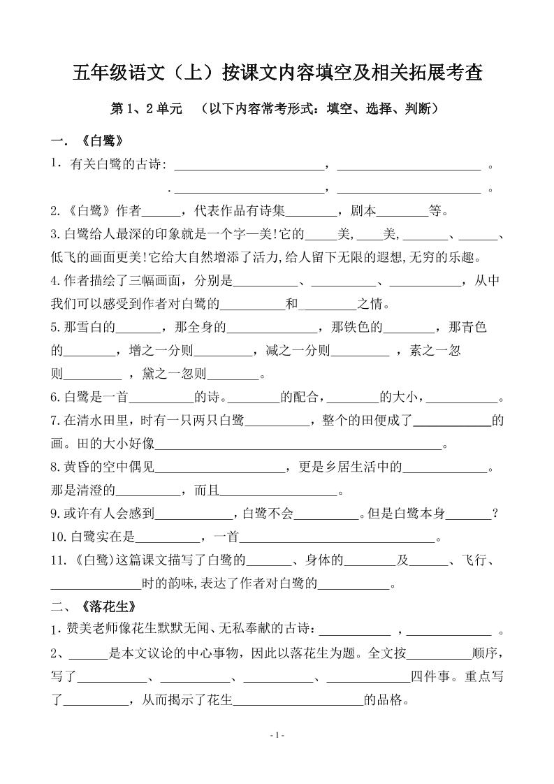 五上语文期中期末必考【按课文内容填空及相关拓展分类复习】-幼小初高学社