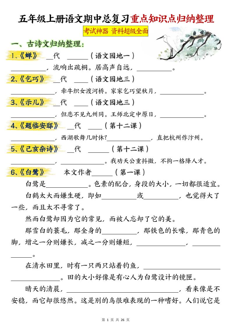 五年级上册语文期中总复习重点知识点归纳整理填空（空白）-幼小初高学社